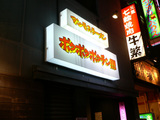 ポク外看板