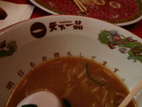 天下一品(24):みそラーメンのドンブリ
