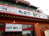 麺ワールド9月8日:外の看板とか
