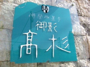 御影高杉