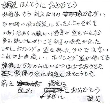 亀親父、感動の手紙
