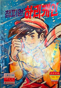 韓国のあしたのジョー