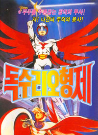 韓国のガッチャマン