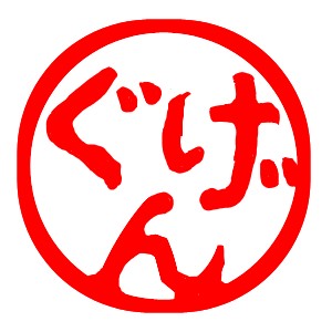 ぐげんいん by すずなりおん