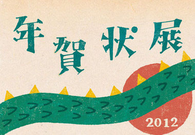 年賀状展