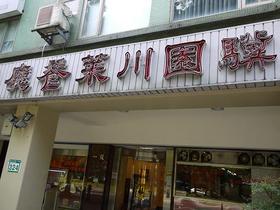 驥園川菜