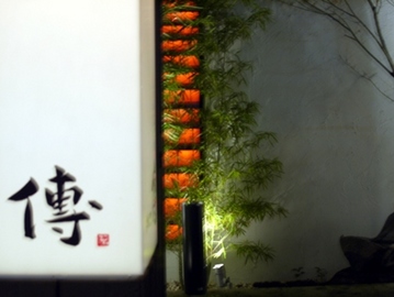 傳