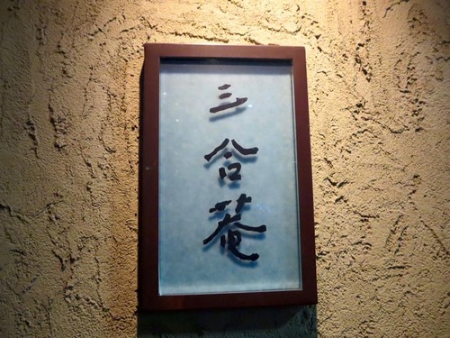 三合庵