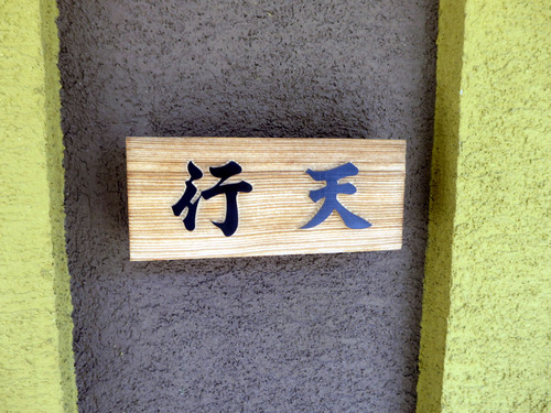 行天