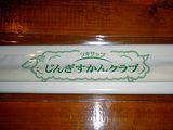 つきさっぷジンギスカン
