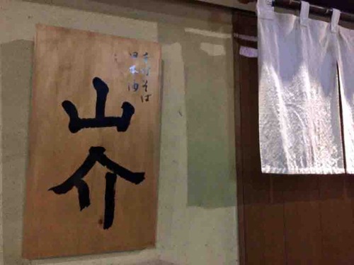 山介