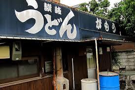がもううどん