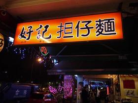 好記担仔麺