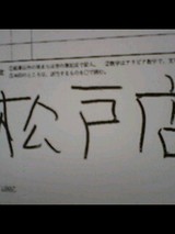 松戸