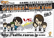 ♪ラオラオストリートバトル♪