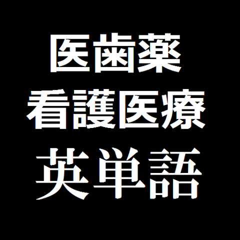 医療英単語
