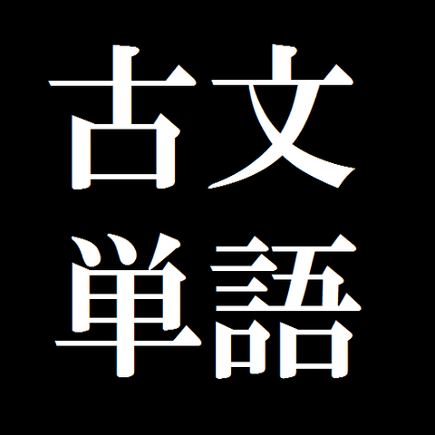 古文