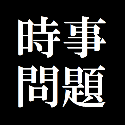 時事