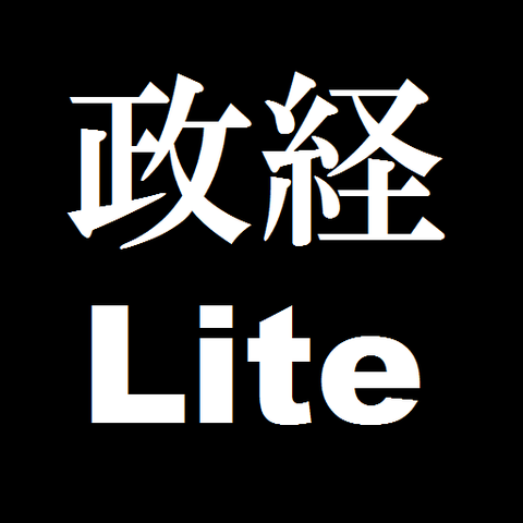 政経lite