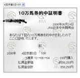060624京都10R10万馬券的中証明書.jpg