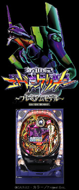 エヴァプレミアム