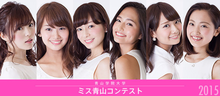 「【美人すぎる】2015年青学ミスコンファイナリストをご紹介!」の画像