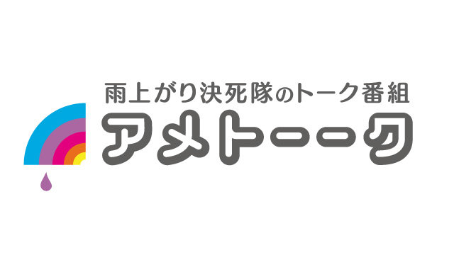 アメトーク