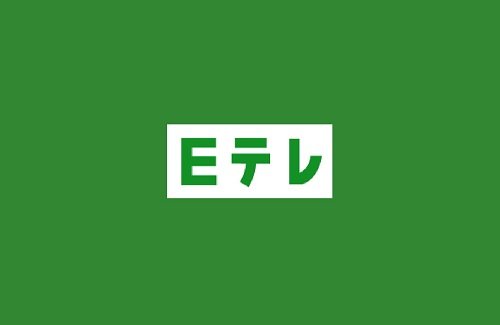 eテレ