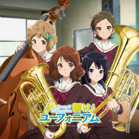 響け! ユーフォニアム