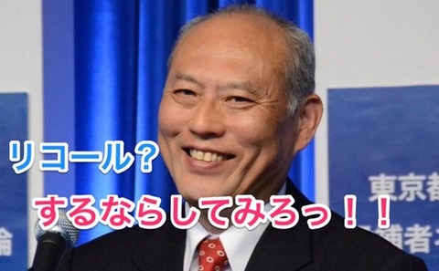 舛添-リコール
