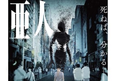 亜人