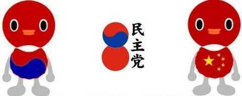 民主党