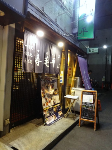 寿毛平@新橋(1)
