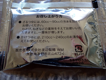 渡辺製麺@長野県 (6)信州八ヶ岳の麓で作った