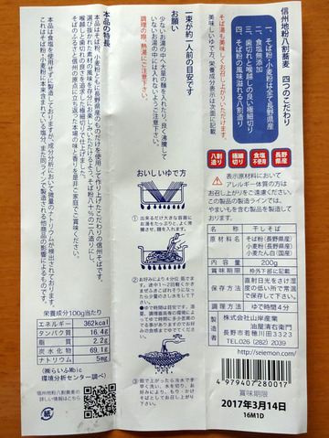 山岸産業油屋清右衛門@長野県 (7)信州地粉八割蕎麦537