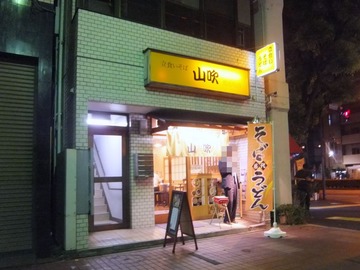 山吹鶴巻町店@早稲田(10)カツカレーセット660