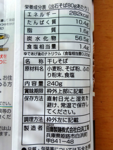 田靡(たなびき)製麺@兵庫県 (3)出石そば348