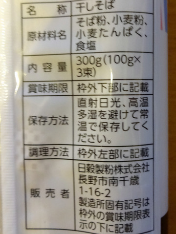 日穀製粉@長野県 (3)蕎麦くらべのごどし仕立て286Orympic高井戸店