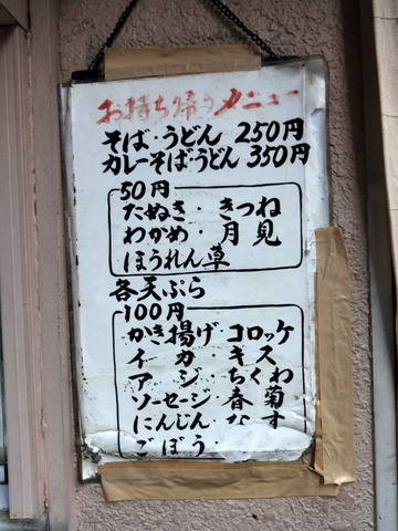 わんぱく@京橋(5)かけそば250ゲソ100ほうれん草50月見50