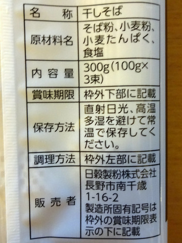 日穀製粉@長野県 (3)蕎麦くらべはごたえ仕立て286Orympic高井戸店