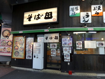 そば田@新橋(2)冷しごぼう天そば520