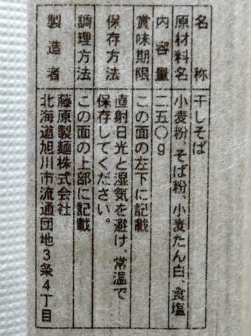 藤原製麺@旭川(3)北海道育ち幌加内そば262