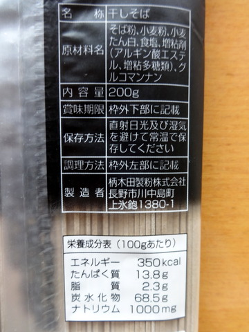 柄木田製粉@長野県(3)乱切りそば200g250