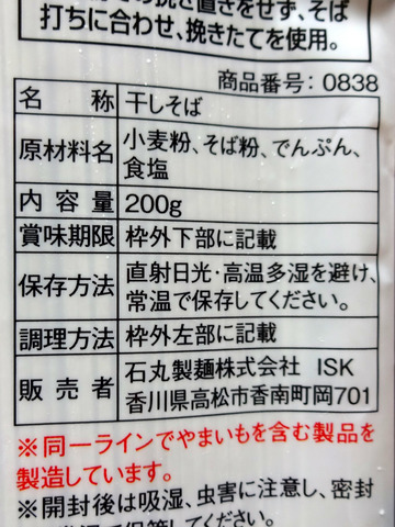 石丸製麺@香川県 (3)国産そばの匠328TokyuStore