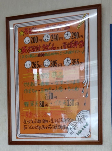 田村製麺@前橋市(5)天ぷら付弁当並305モロヘイヤ・ニンジン