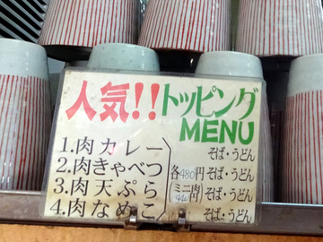 南天@椎名町 (3)肉カレーそば480