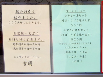 雪国@梅島(4)冷しかけそば310きんぴら70冷し30若揚そば320
