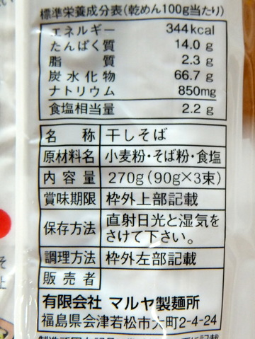マルヤ製麺所@福島県(3)郷の麺処そば88ベルクス