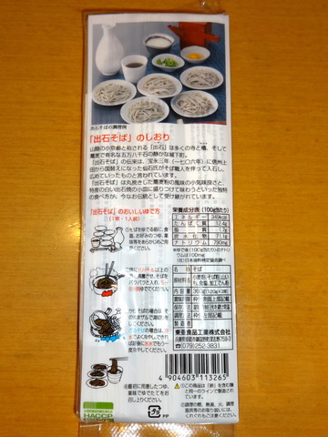 東亜食品@兵庫県(2)出石そば305