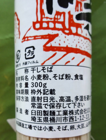 臼田製麺@埼玉県 (4)深大寺そば400
